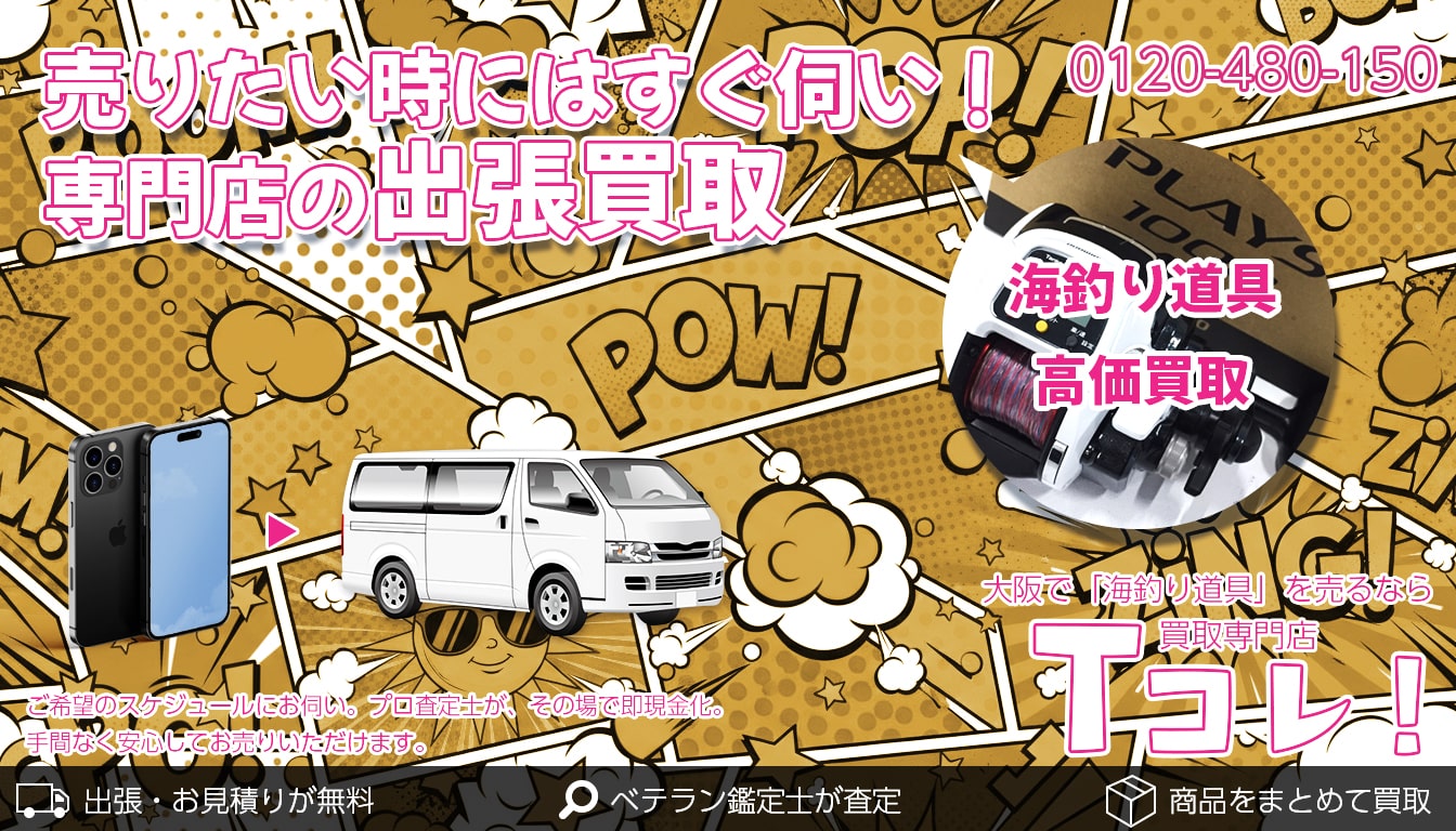 海釣り道具買取専門店 Tコレ大阪